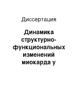 Диссертация: Динамика структурно-функциональных изменений миокарда у больных артериальной гипертензией почечного генеза в зависимости от типов медикаментозной терапии