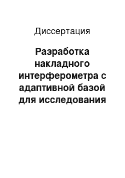 Диссертация: Разработка накладного интерферометра с адаптивной базой для исследования деформаций твердых тел