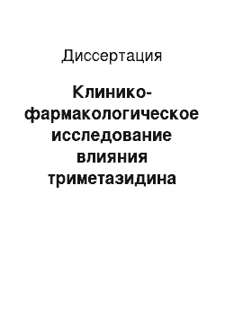 Диссертация: Клинико-фармакологическое исследование влияния триметазидина замедленного высвобождения (Предуктала МВ) на показатели выраженности хронической сердечной недостаточности у больных сахарным диабетом 2-г