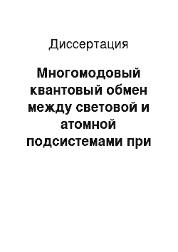 Диссертация: Многомодовый квантовый обмен между световой и атомной подсистемами при комбинационном рассеянии света