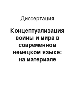 Диссертация: Концептуализация войны и мира в современном немецком языке: на материале периодической печати