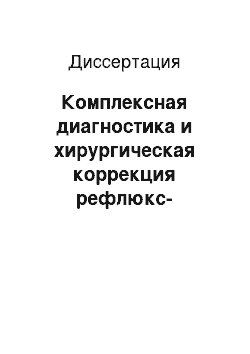 Диссертация: Комплексная диагностика и хирургическая коррекция рефлюкс-эзофагита и рефлюкс-гастрита при желчнокаменной болезни