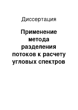 Диссертация: Применение метода разделения потоков к расчету угловых спектров отраженного излучения для сред с мелкомасштабными неоднородностями