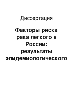 Диссертация: Факторы риска рака легкого в России: результаты эпидемиологического исследования методом случай-контроль