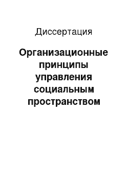 Диссертация: Организационные принципы управления социальным пространством города: На примере Саратова