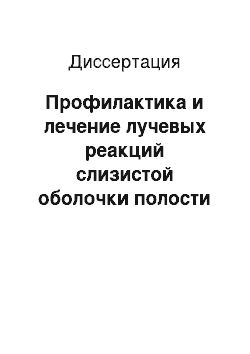 Диссертация: Профилактика и лечение лучевых реакций слизистой оболочки полости рта и глотки гидрогелевыми материалами с деринатом