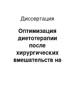 Диссертация: Оптимизация диетотерапии после хирургических вмешательств на пищеводе и желудке при онкологических заболеваниях