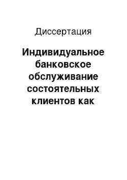 Диссертация: Индивидуальное банковское обслуживание состоятельных клиентов как сегмент международных финансов