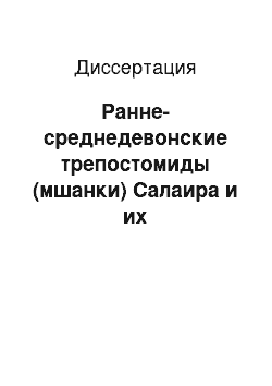 Диссертация: Ранне-среднедевонские трепостомиды (мшанки) Салаира и их стратиграфическое значение