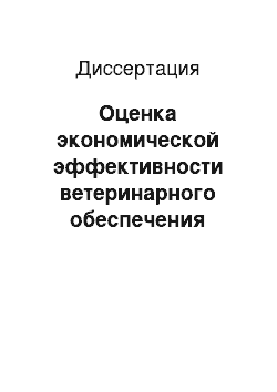 Диссертация: Оценка экономической эффективности ветеринарного обеспечения скотоводства: На примере Республики Марий Эл