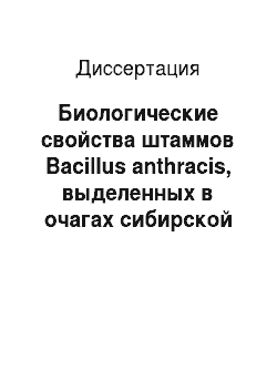 Диссертация: Биологические свойства штаммов Bacillus anthracis, выделенных в очагах сибирской язвы Ставропольского края
