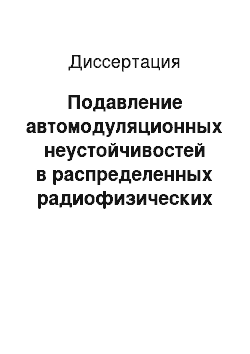 Диссертация: Подавление автомодуляционных неустойчивостей в распределенных радиофизических системах с запаздыванием при помощи методики управления хаосом