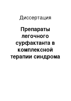 Диссертация: Препараты легочного сурфактанта в комплексной терапии синдрома острого повреждения легких у взрослых