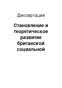 Диссертация: Становление и теоретическое развитие британской социальной антропологии в XIX — XX веках