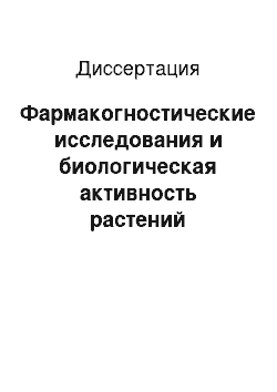 Диссертация: Фармакогностические исследования и биологическая активность растений семейства норичниковые