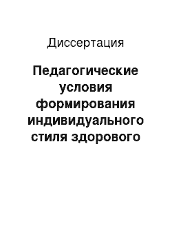 Диссертация: Педагогические условия формирования индивидуального стиля здорового образа жизни учащихся в процессе изучения биологии