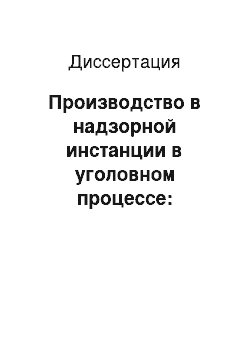 Диссертация: Производство в надзорной инстанции в уголовном процессе: Проблемы и перспективы