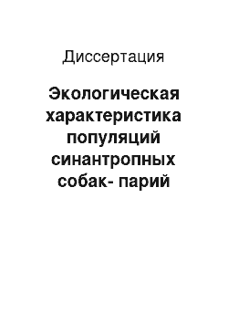 Диссертация: Экологическая характеристика популяций синантропных собак-парий