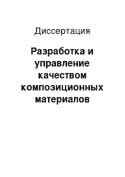 Диссертация: Разработка и управление качеством композиционных материалов специального назначения с использованием системного подхода и моделирования процессов формирования их структуры и свойств