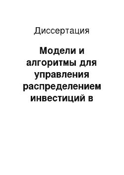 Диссертация: Модели и алгоритмы для управления распределением инвестиций в условиях нечетких исходных данных