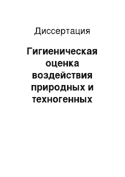 Диссертация: Гигиеническая оценка воздействия природных и техногенных химических факторов на развитие йоддефицитных заболеваний у детей и совершенствование профилактических мероприятий (на модели Пермского края)