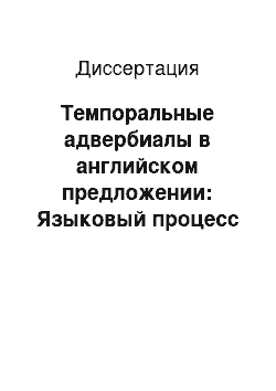 Диссертация: Темпоральные адвербиалы в английском предложении: Языковый процесс формирования смысла