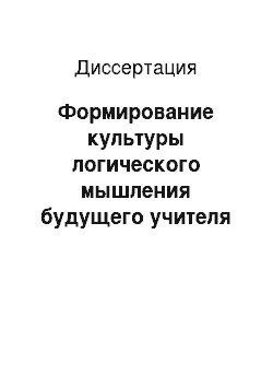 Диссертация: Формирование культуры логического мышления будущего учителя начальных классов