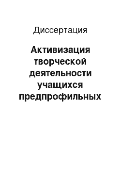 Диссертация: Активизация творческой деятельности учащихся предпрофильных классов основной школы в условиях интегрированного обучения: На примере преподавания физики в 7-9 классах лицея