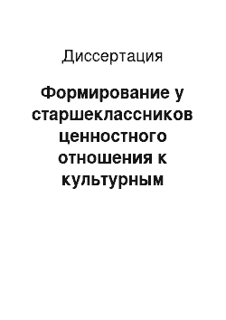 Диссертация: Формирование у старшеклассников ценностного отношения к культурным традициям в обучении гуманитарным дисциплинам