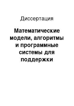 Диссертация: Математические модели, алгоритмы и программные системы для поддержки принятия решений в клинической практике врача-радиолога