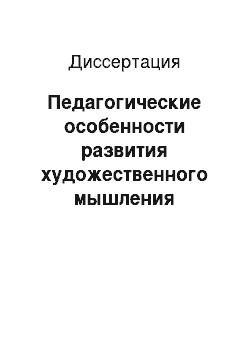 Диссертация: Педагогические особенности развития художественного мышления подростков в классе ансамбля домр и балалаек в детской музыкальной школе