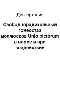 Диссертация: Свободнорадикальный гомеостаз моллюсков Unio pictorum в норме и при воздействии тяжелых металлов