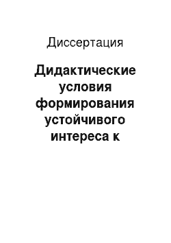 Диссертация: Дидактические условия формирования устойчивого интереса к изучению татарского языка русскоязычными младшими школьниками