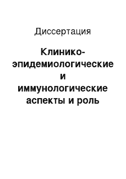 Диссертация: Клинико-эпидемиологические и иммунологические аспекты и роль ассоциаций возбудителей при инфекциях мочеполового тракта в условиях Приморского края