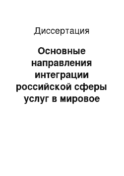 Диссертация: Основные направления интеграции российской сферы услуг в мировое хозяйство в условиях вступления России в ВТО