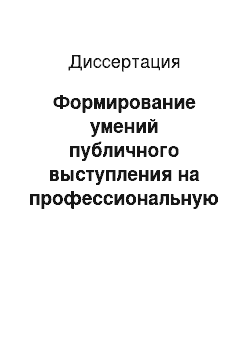 Диссертация: Формирование умений публичного выступления на профессиональную тему: английский язык, неязыковой вуз, продвинутый этап обучения