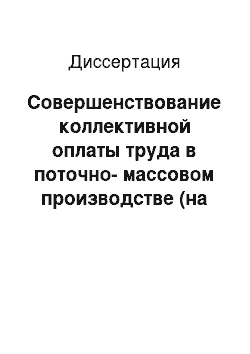 Диссертация: Совершенствование коллективной оплаты труда в поточно-массовом производстве (на примере автомобильных заводов)