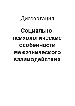 Диссертация: Социально-психологические особенности межэтнического взаимодействия русских и татар г. Самары