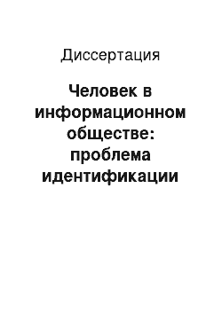 Диссертация: Человек в информационном обществе: проблема идентификации