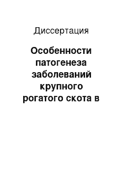 Диссертация: Особенности патогенеза заболеваний крупного рогатого скота в хозяйствах с антропогенным загрязнением окружающей природной среды и меры по их профилактике