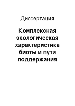 Диссертация: Комплексная экологическая характеристика биоты и пути поддержания устойчивости ихтиоценоза Пензенского водохранилища