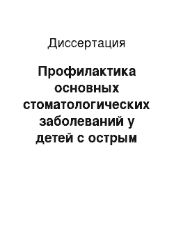 Диссертация: Профилактика основных стоматологических заболеваний у детей с острым лимфобластозным лейкозом