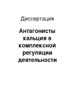 Диссертация: Антагонисты кальция в комплексной регуляции деятельности почек и верхних мочевых путей у больных мочекаменной болезнью (клинико-экспериментальное исследование)