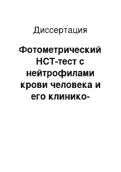 Диссертация: Фотометрический НСТ-тест с нейтрофилами крови человека и его клинико-иммунологическая значимость у больных с травмой опорно-двигательного аппарата