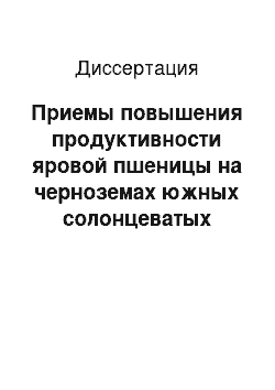 Диссертация: Приемы повышения продуктивности яровой пшеницы на черноземах южных солонцеватых Оренбургского Предуралья