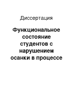 Диссертация: Функциональное состояние студентов с нарушением осанки в процессе физического воспитания на младших курсах медицинского вуза