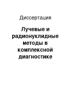 Диссертация: Лучевые и радионуклидные методы в комплексной диагностике ишемии головного мозга при хирургическом лечении стенозирующих поражений брахиоцефальных артерий