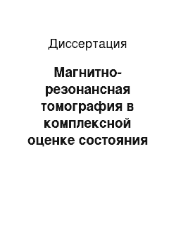 Диссертация: Магнитно-резонансная томография в комплексной оценке состояния почек после дистанционной литотрипсии