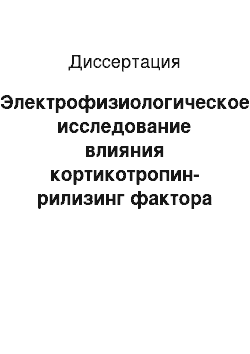 Диссертация: Электрофизиологическое исследование влияния кортикотропин-рилизинг фактора на приспособительные реакции нейронов мозга