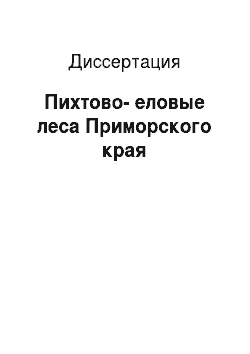 Диссертация: Пихтово-еловые леса Приморского края
